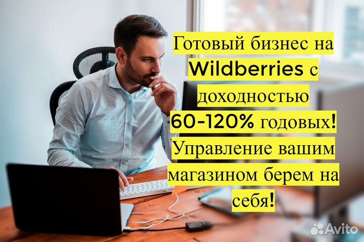 Магазин на Вайлдбериз, 90 годовых доход