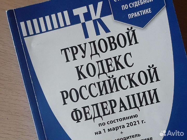 Трудовой кодекс