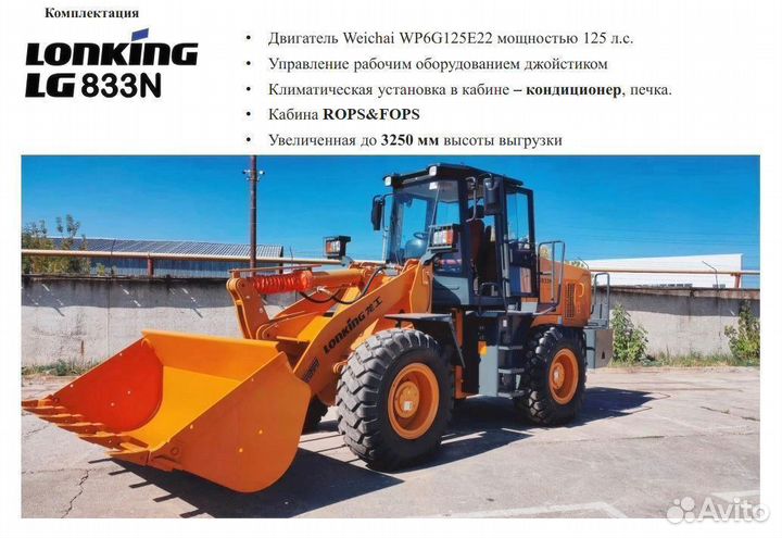 Фронтальный погрузчик Lonking LG833N, 2023