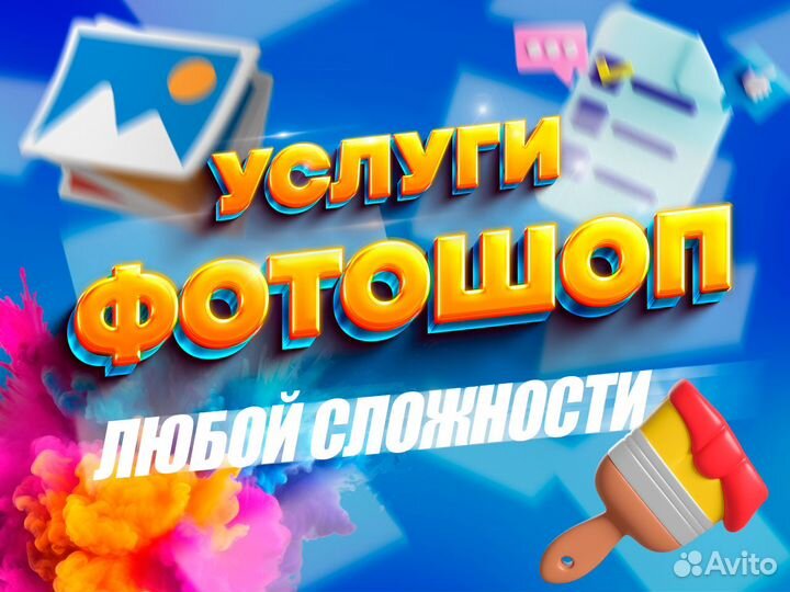 Фотошоп / Обработка / Дизайн любой сложности