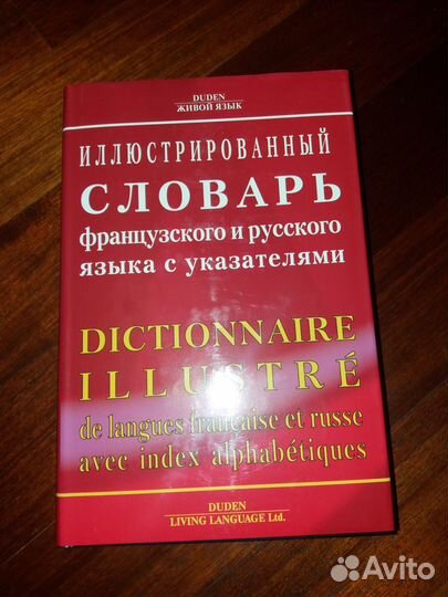 Иллюстрированный словарь французского и русского