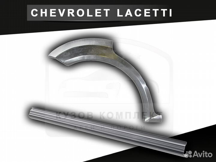 Пороги на Chevrolet Lacetti ремонтные с гарантией