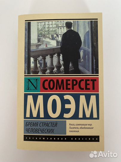 Книга «Бремя страстей человеческих»