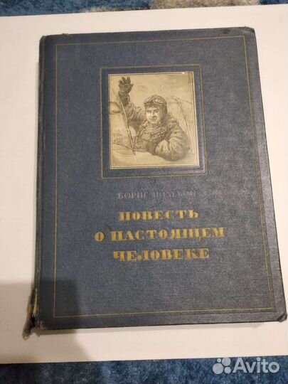 «Повесть о настоящем человеке», 1952 г