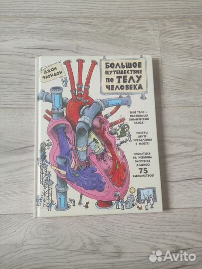 Книга Большое путешествие по телу человека