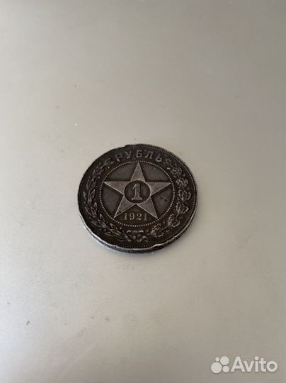1 рубль 1921 года