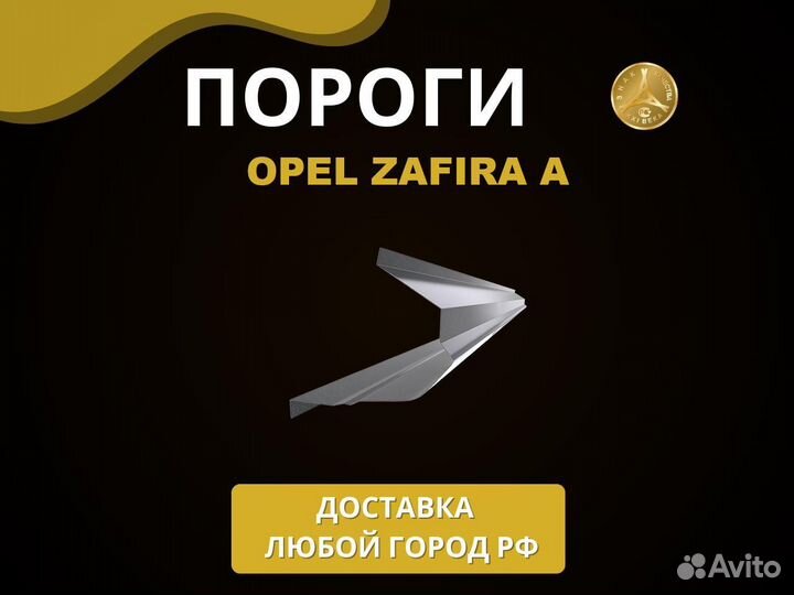 Opel Zafira A порог Оплата при получении