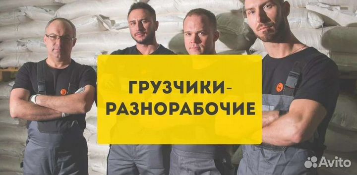 Грузчики и разнорабочие