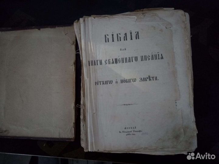 Библия изд. 1882