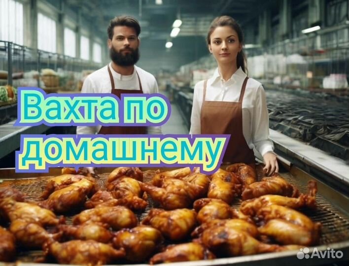 Работа Упаковщик г. Белгород Вахта 35 смен