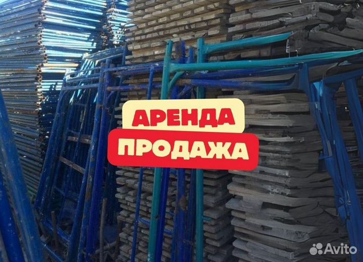 Леса строительные продажа и аренда