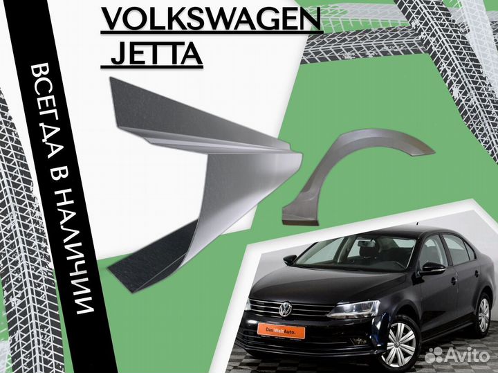 Ремонтные арки Volkswagen Jetta 6 Фольцваген джетт