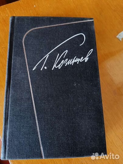 Собрания сочинений Козинцев, Витте, Мережковский