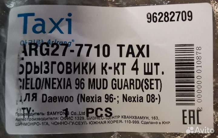 Брызговики новые Daewoo Nexia цена за штуку