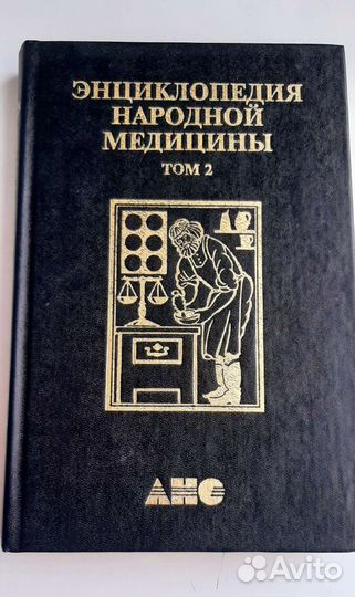 Энциклопедия народной медицины 5 томов