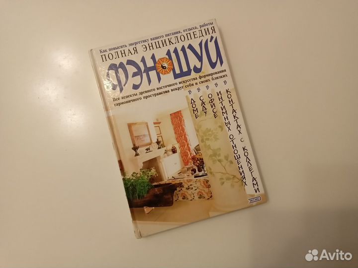 Книга Полная энциклопедия фэншуй б/у