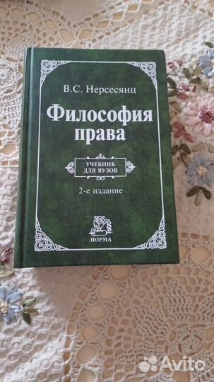 Философия права 2-е издание Нерсесянц