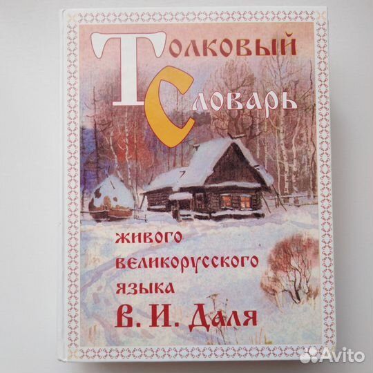Энциклопедический словарь, словарь В. И. Даля
