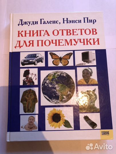 Книга ответов для почемучки