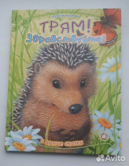 Трям Здравствуйте - Сергей Козлов