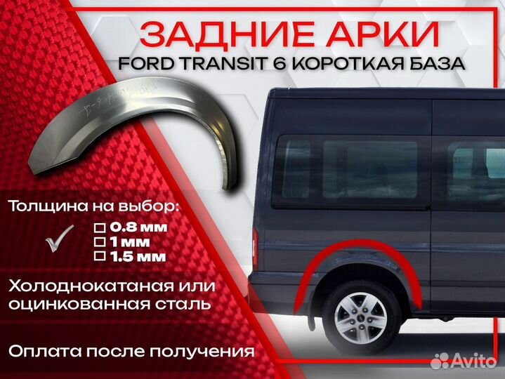 Ремонтные арки на Ford Transit 6 короткая база
