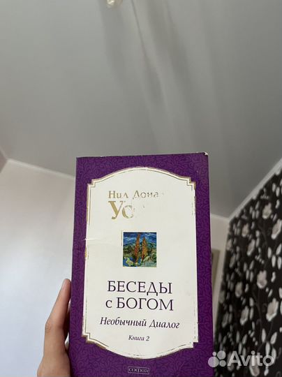 Беседы с Богом - Уолш