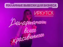 Неоновая вывеска для бизнеса Иркутск