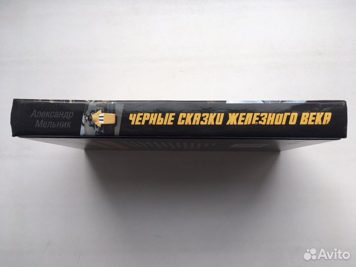 Александр Мельник: Черные сказки железного века