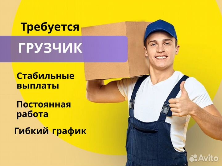 Грузчик на подработку. Троицк
