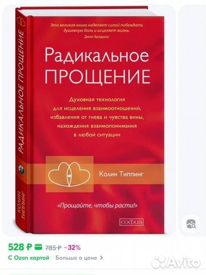 Радикальное прощение Колин Типпинг