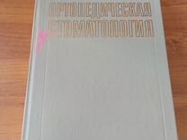 Ортопедическая стоматология - Криштаб С.И