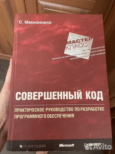 Совершенный код. С. Макконнел