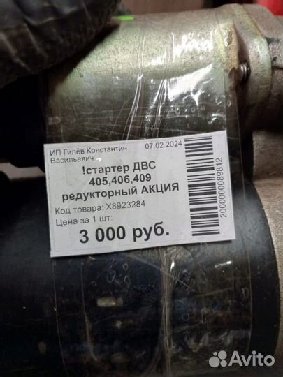 Стартер редукторный 405 406 409