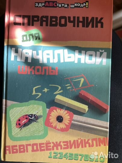 Справочник начальной школы