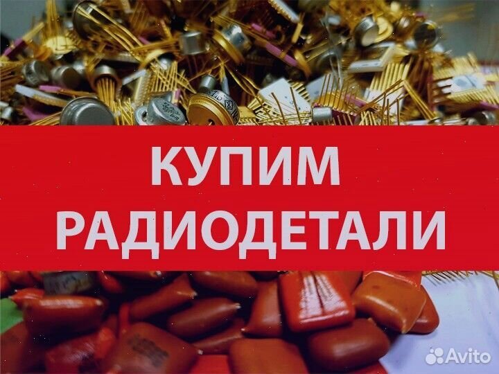 Прием лома радиодеталей