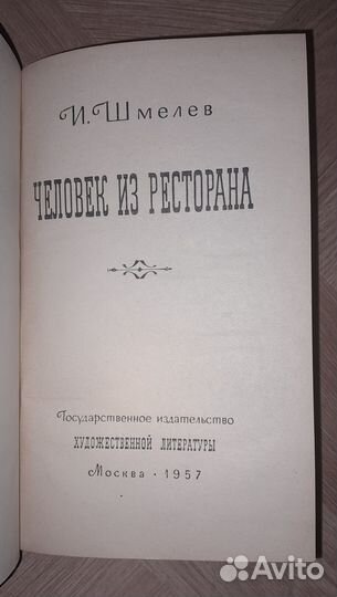 1957 г. И. Шмелев: Человек из ресторана