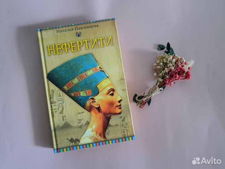 Нефертити. Наталья Павлищева