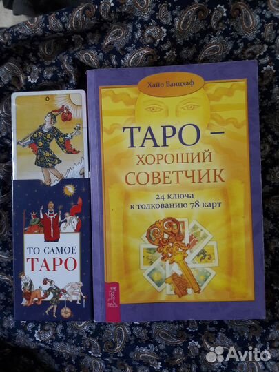 Хайо Банцхаф Книги, карты таро