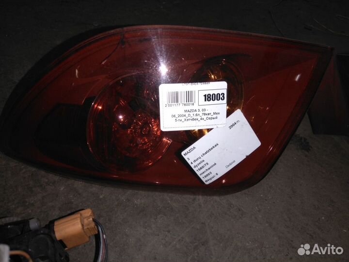 Mazda 3 2004 фонарь стоп
