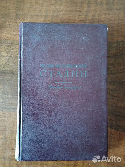 Сталин краткая биография. Издана в 1947 году
