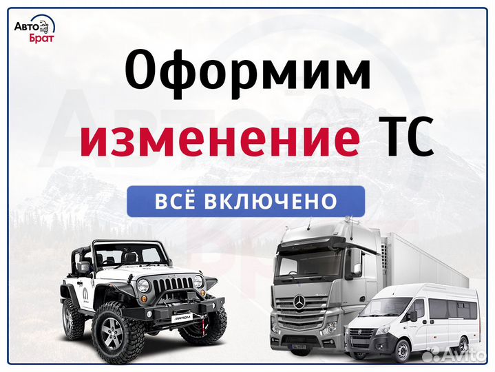 Переоборудование и регистрация изменения в тс