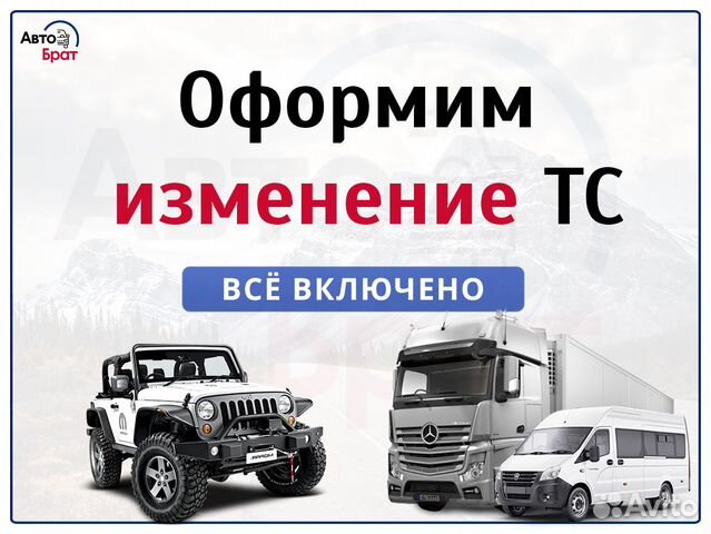 Переоборудование и регистрация изменения в тс