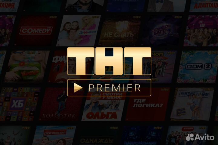 Промокод на тнт premier / 1 месяц