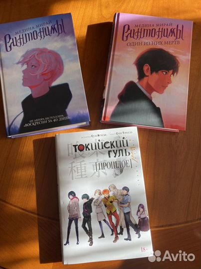 Книги Токийский гуль и Синтонимы