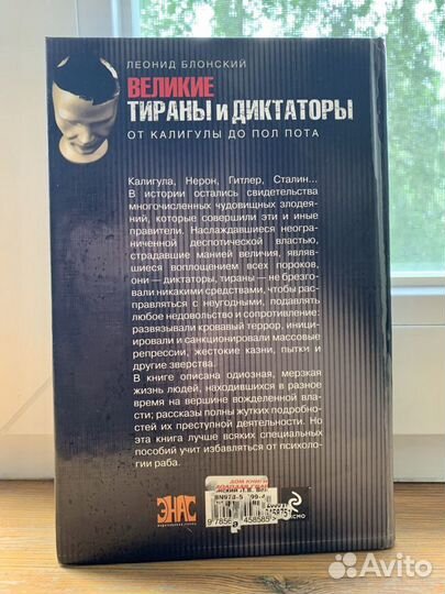 «Великие тираны и диктаторы», Леонид Блонский