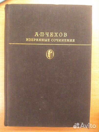 Книги А. П. Чехов «Избранные сочинения»