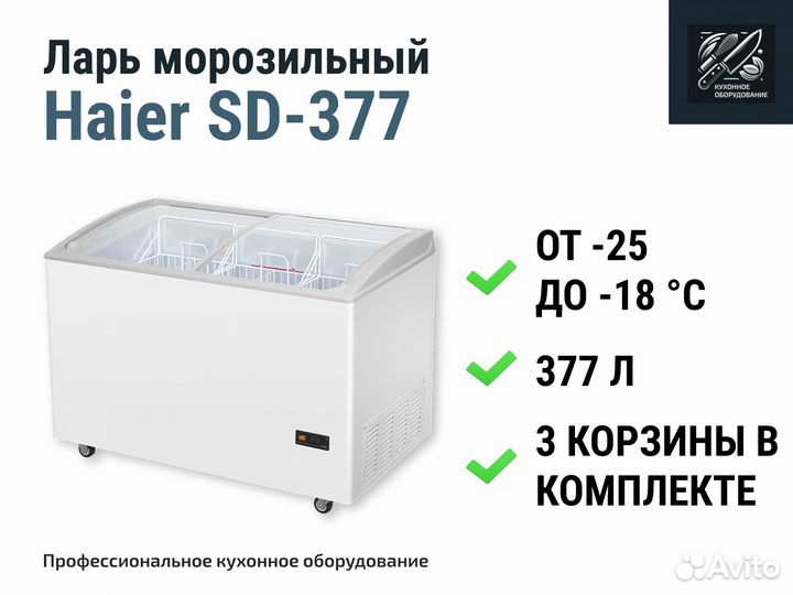 Морозильный ларь Haier SD-377