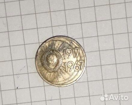 10 копеек 1917 1967