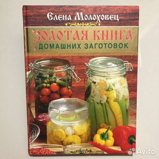 Золотая книга домашних заготовок