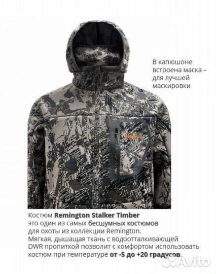 Костюм Remington Stalker Figure